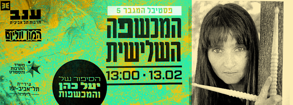 המכשפה השלישית - יעל כהן המתופפת המיתולוגית של להקת המכשפות מזמינה אתכם למופע מרגש וסוחף - רכישת כרטיסים